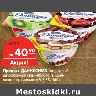 Акция - Продукт Даниссимо творожный