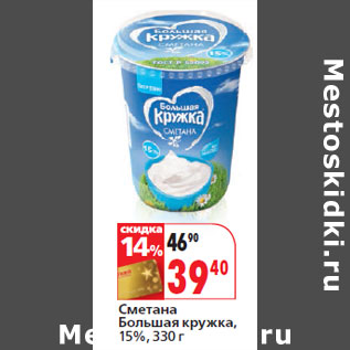 Акция - Сметана Большая кружка, 15%,