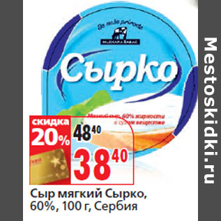 Акция - Сыр мягкий Сырко, 60%, Сербия