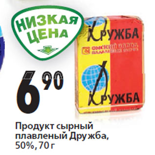 Акция - Продукт сырный плавленый Дружба 50%