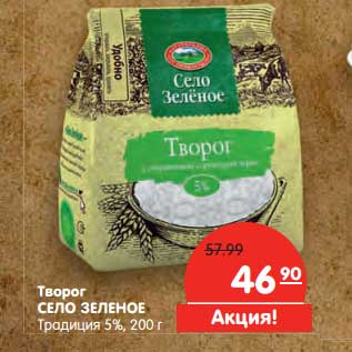 Акция - Творог Село зеленое Традиция 5%