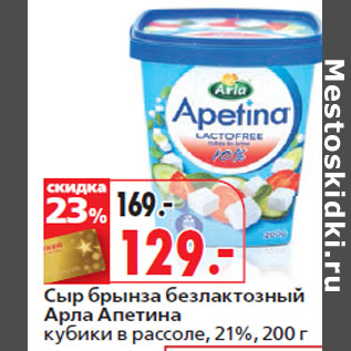 Акция - Сыр брынза безлактозный Арла Апетина кубики в рассоле, 21%,