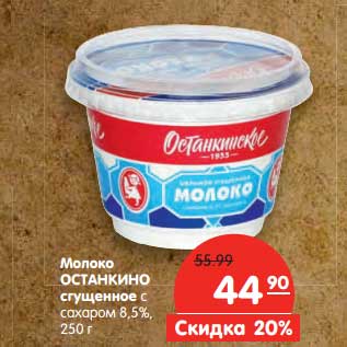 Акция - Молоко Останкино сгущенное с сахаром 8,5%