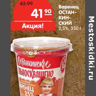 Акция - Варенец Останкинский 2,5%