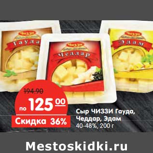 Акция - Сыр Чиззи Гауда, Чеддар, Эдам 40-48%