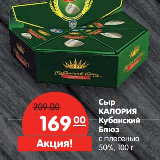 Акция - Сыр Калория Кубанский Блюз с плесенью 50%