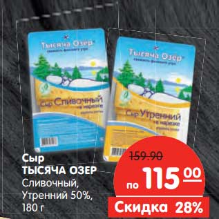 Акция - Сыр Тысяча Озер Сливочный, Утренний 50%