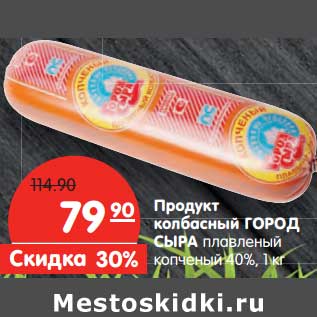 Акция - Продукт колбасный Город Сыра плавленый копченый 40%