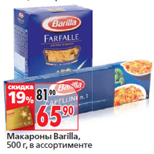 Акция - Макароны Barilla