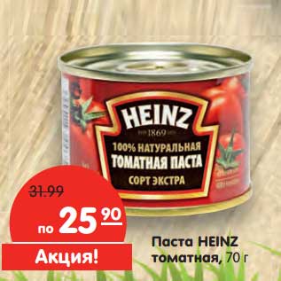 Акция - Паста Heinz томатная