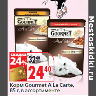 Акция - Корм Gourmet A La Carte,