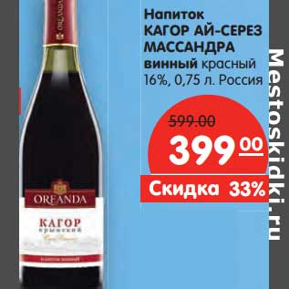 Акция - Напиток Кагор Ай-Серез Массандра винный красный 16%