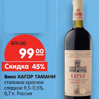 Акция - Вино Кагор Тамани столовое красное сладкое 9,5-11,5%