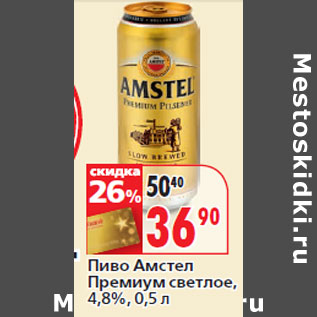 Акция - Пиво Амстел Премиум светлое, 4,8%,