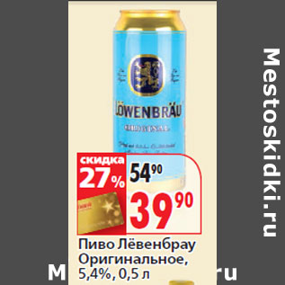 Акция - Пиво Лёвенбрау Оригинальное, 5,4%,