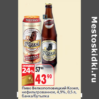 Акция - Пиво Велкопоповицкий Козел,