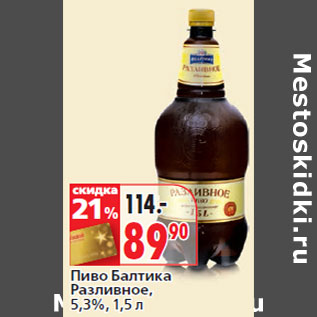 Акция - Пиво Балтика Разливное, 5,3%,