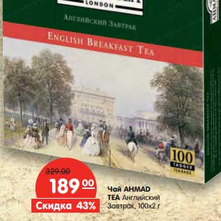 Акция - Чай Ahmad Tea Английский Завтрак