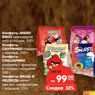 Акция - Конфеты Angry Birds шоколадная нуга в глазури, 250 г/Конфеты Смурфики помадка с орехами, 250 г/