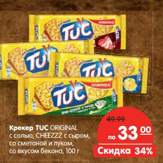 Акция - Крекер Tuc Original с солью, Cheezzс сыром, со сметаной и луком, со вкусом бекона