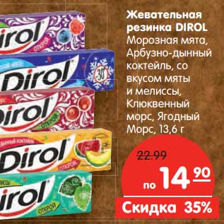 Акция - Жевательная резинка Dirol