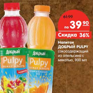 Акция - Напиток Добрый Pulpy