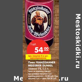 Акция - Пиво Franziskaner Weissier Dunkel темное 5%