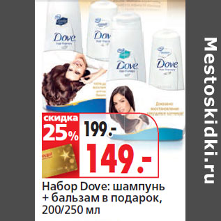 Акция - Набор Dove: шампунь + бальзам в подарок