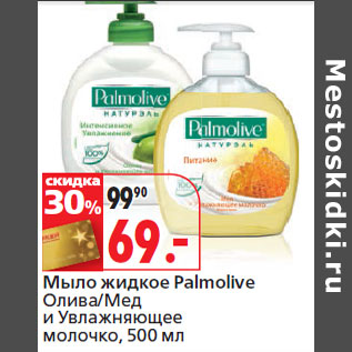 Акция - Мыло жидкое Palmolive