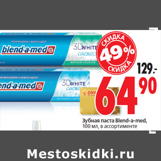 Акция - Зубная паста Вlend-a-med