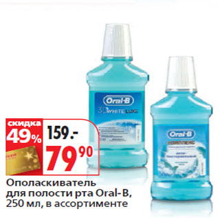 Акция - Ополаскиватель для полости рта Oral-B