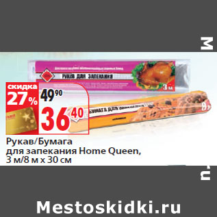 Акция - Рукав/Бумага для запекания Home Queen, 3 м/8 м х 30 см