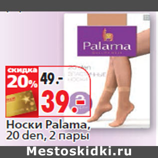 Акция - Носки Palama, 20 den, 2 пары