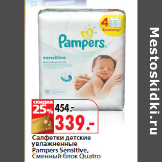 Акция - Салфетки детские увлажненные Pampers Sensitive, Сменный блок Quatro