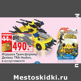 Акция - Игрушка Трансформер Делюкс TRA Hasbro