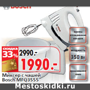 Акция - Миксер с чашей Bosch MFQ3555