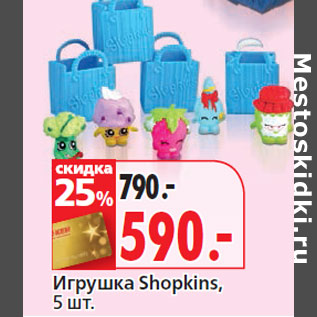 Акция - Игрушка Shopkins