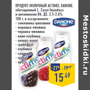 Акция - Продукт молочный ACTIMEL DANONE,