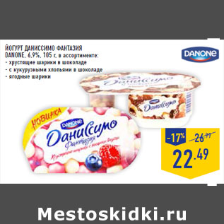 Акция - Йогурт Даниссимо Фантазия DANONE, 6,9%,