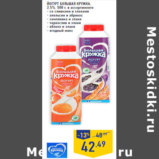 Акция - Йогурт БОЛЬШАЯ КРУЖКА , 2,5%,