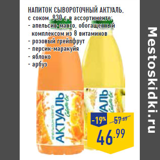 Акция - Напиток сывороточный АКТУАЛЬ