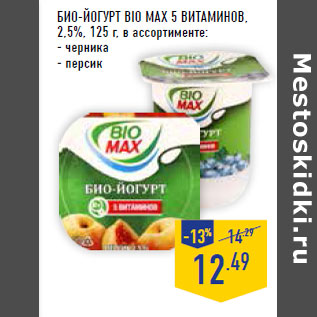 Акция - Био-Йогурт BIO MAX 5 витаминов, 2,5%,
