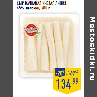 Акция - Сыр Качкавал ЧИСТАЯ ЛИНИЯ, 45%, палочки,