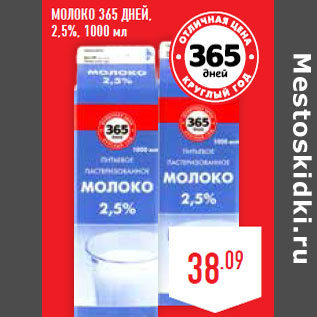 Акция - Молоко 365 ДНЕЙ, 2,5%,