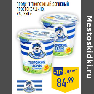 Акция - Продукт творожный зерненый ПРОСТОКВАШИНО, 7%,