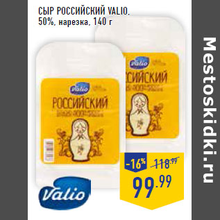 Акция - Сыр Российский VALIO, 50%, нарезка,