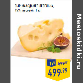 Акция - Сыр Маасдамер ЛЕПЕЛЬКА , 45%, весовой