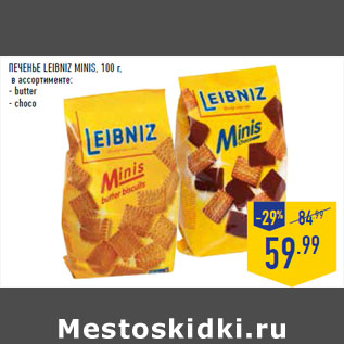 Акция - Печенье LEIBNIZ minis