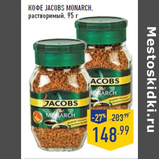 Акция - Кофе JACOBS Monarch, растворимый