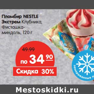 Акция - Пломбир Nestle Экстрем клубника, фисташка-миндаль